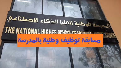Photo of إعلان عن مسابقة توظيف بالمدرسة الوطنية العليا للذكاء الإصطناعي بسيدي عبدالله بالجزائر العاصمة