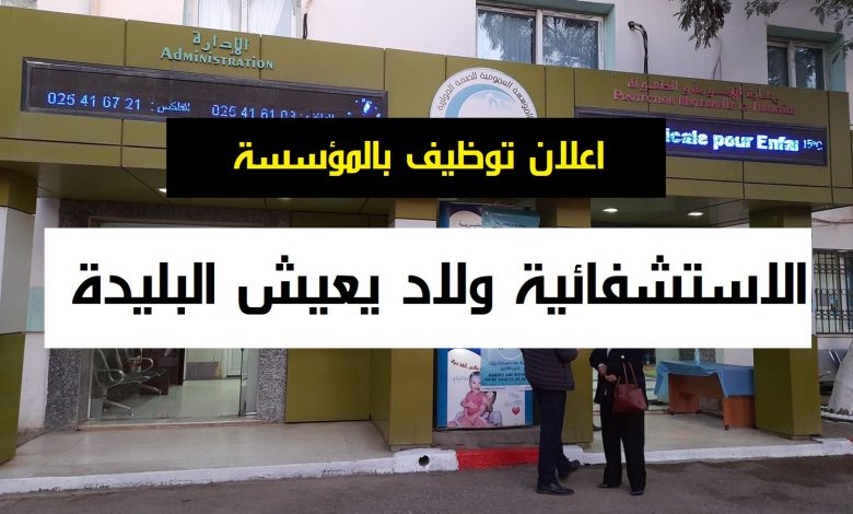 Photo of اعلان توظيف المؤسسة الاستشفائية ولاد يعيش البليدة