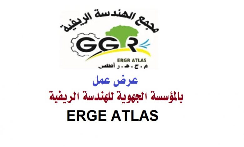 Photo of اعلان توظيف بالمؤسسة الجهوية للهندسة الريفية ERGE ATLAS الجلفة