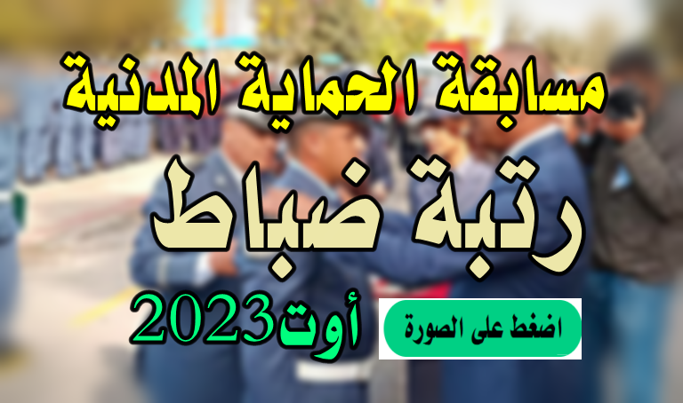 Photo of مسابقة ضباط الحماية المدنية 2023