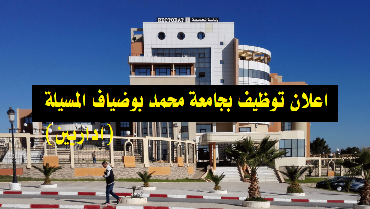 Photo of اعلان توظيف بجامعة محمد بوضياف المسيلة (اداريين)