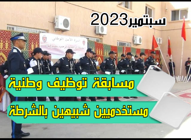 Photo of اعلان مسابقة توظيف أعوان مستخدمين شبهيين  للأمن الوطني 2023