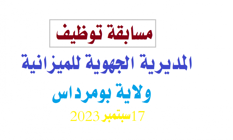 Photo of اعلان توظيف المديرية الجهوية للخزينة بومرداس