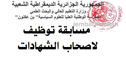 مسابقة توظيف بالمدرسة الوطنية للعلوم السياسية بن عكنون