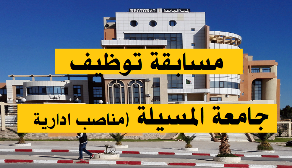 اعلان توظيف جامعة المسيلة