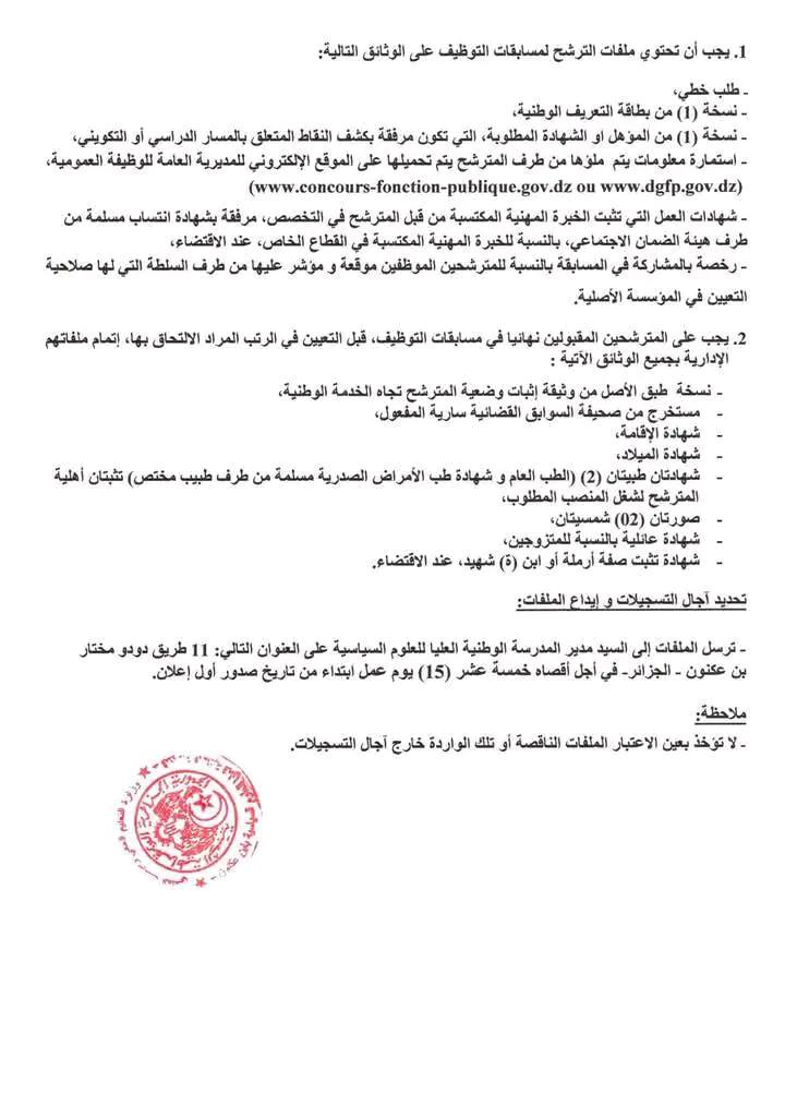 توظيف بالمدرسة الوطنية للعلوم السياسية