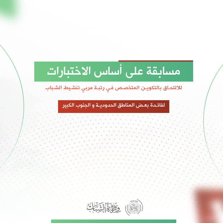 مسابقة مربي تنشيط شباب