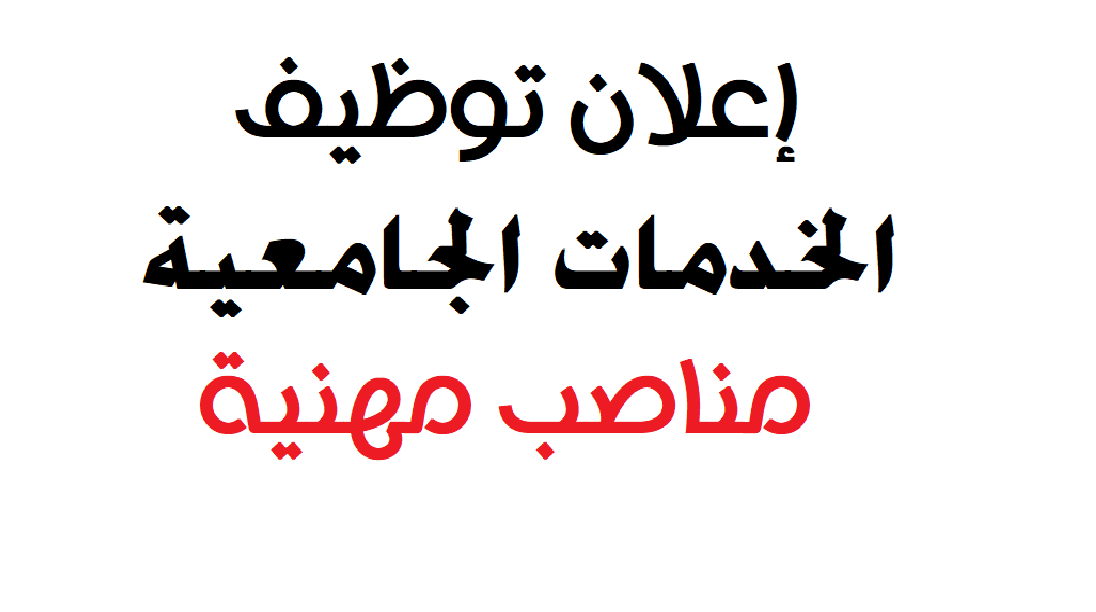 اعلان توظيف الخدمات جامعية