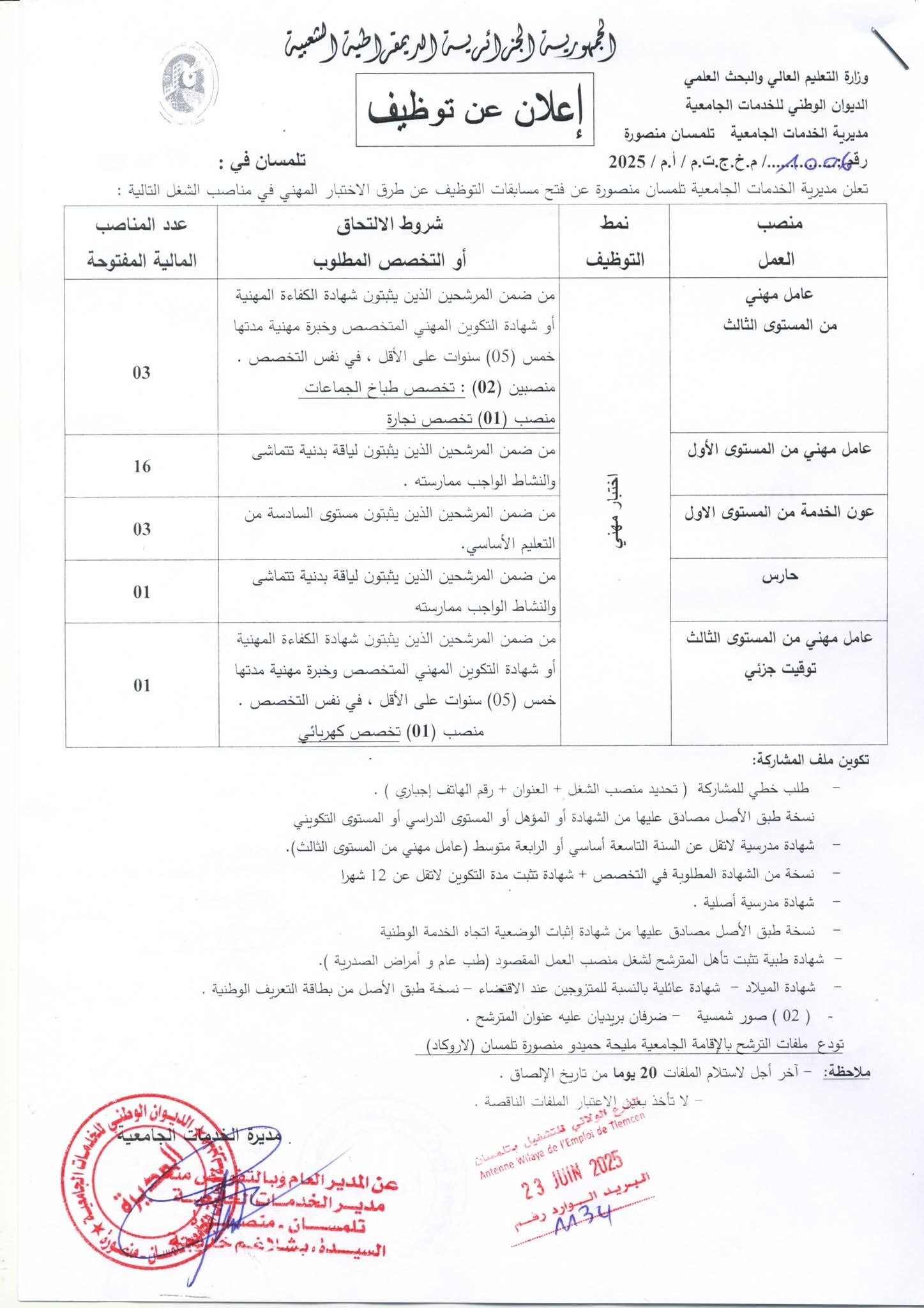 توظيف مديريات الخدمات الجامعية تلمسان