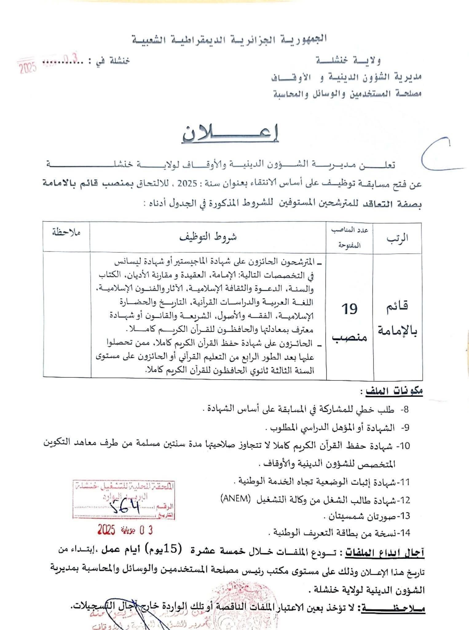 توظيف قائم بالامامة