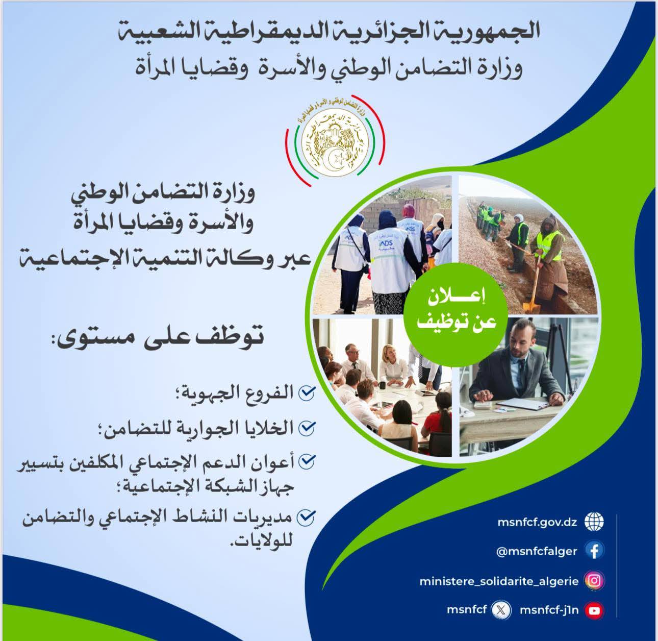 مسابقة توظيف وزارة التضامن