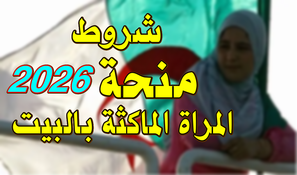 شروط الاستفادة من منحة المراة الماكثة بالبيت