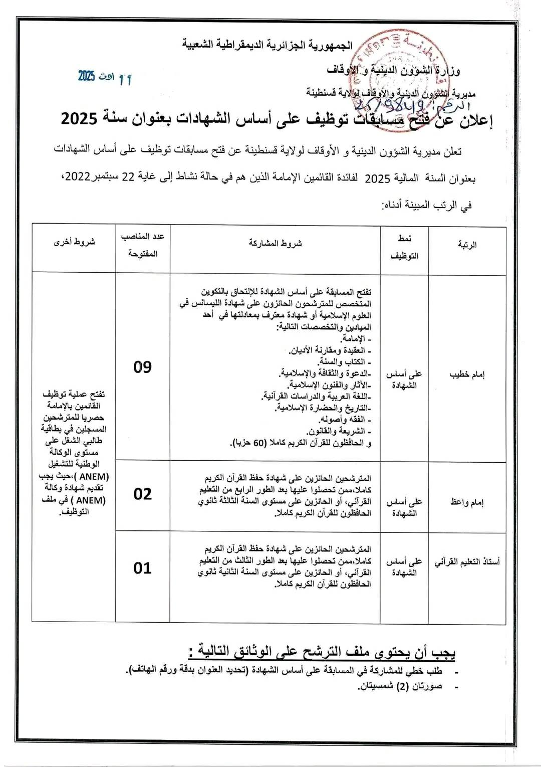 توظيف الشؤون الدينية قسنطينة