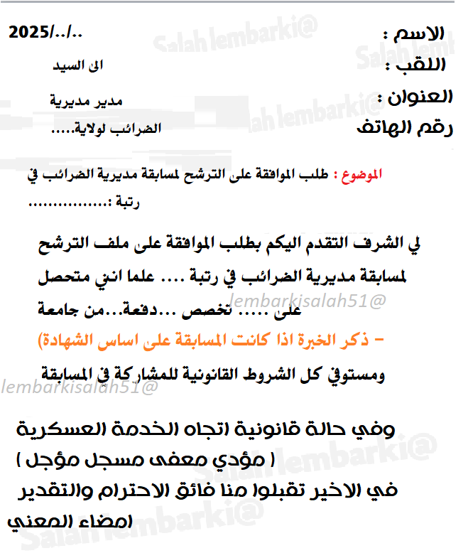 طلب خطي مشاركة مسابقة مديرية الضرائب