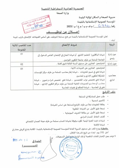 توظيف قطاع الصحة البليدة
