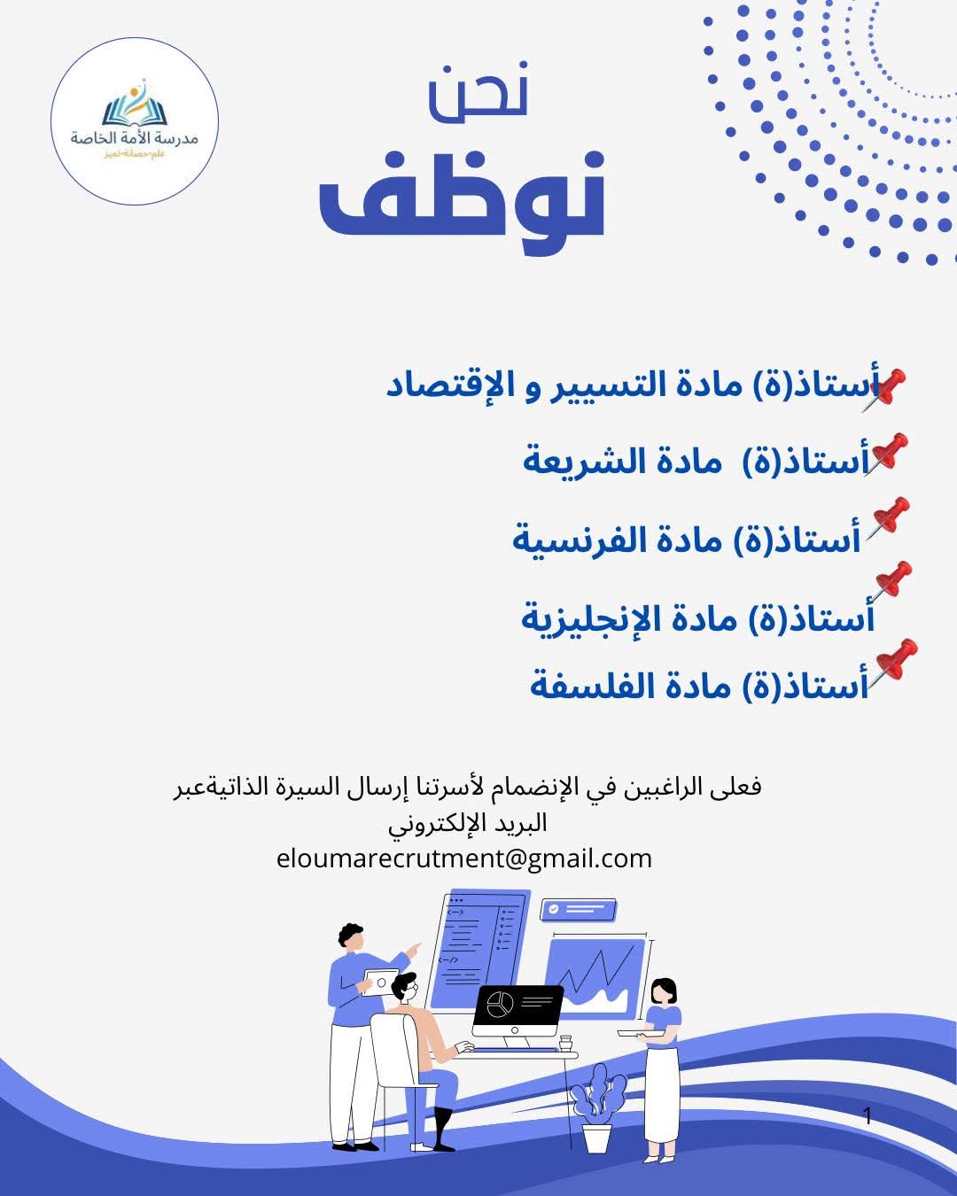 اعلان توظيف الأساتذة بمدرسة الأمة بالجزائر العاصمة