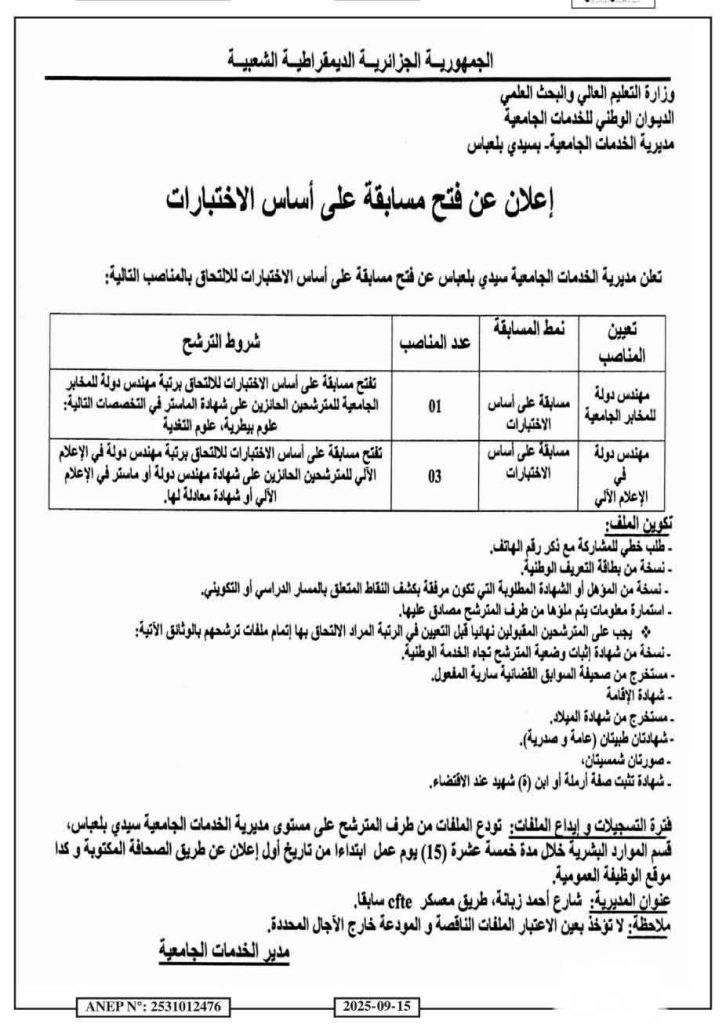 مسابقة توظيف في مديرية الخدمات الجامعية سيدي بلعباس