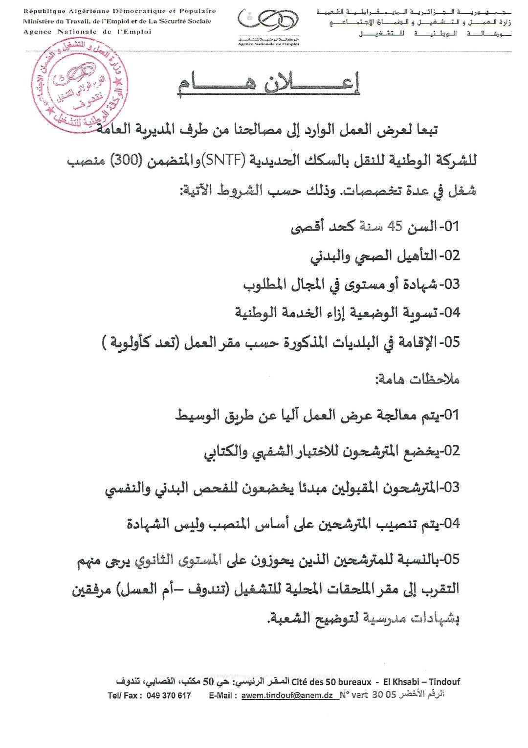 المديرية العامة للشــركـة الوطـــنيـة للنــقل بالسكـك الحـديـدية (SNTF)