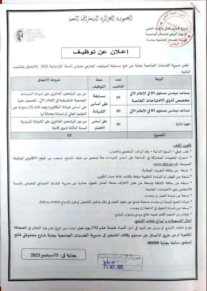 توظيف خدمات جامعية بجاية