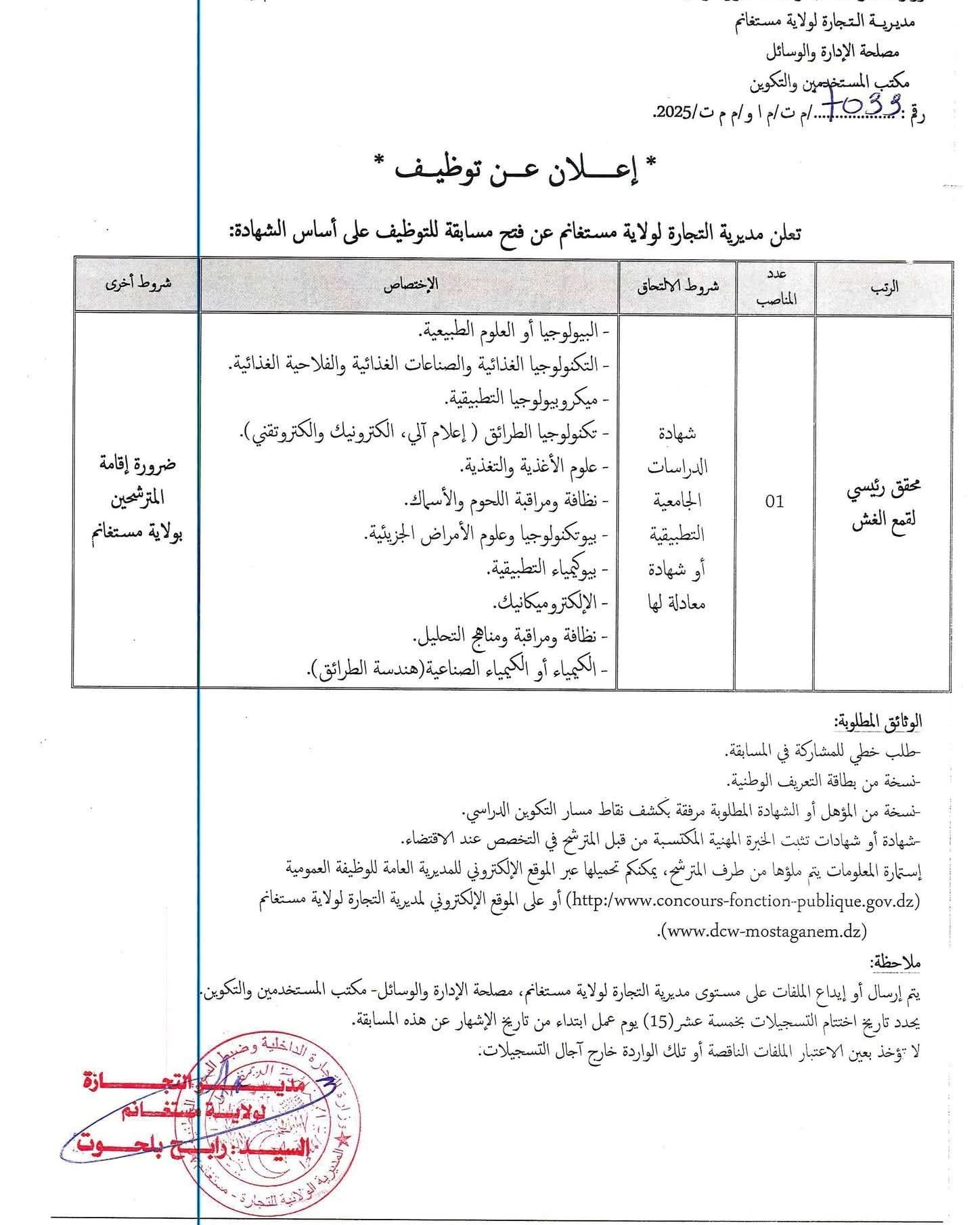 مديرية التجارة مستغانم توظف دبلوم مطلوب شهادة دراسات تطبيقة و ما يعادلها ( تقني سامي ) فقط