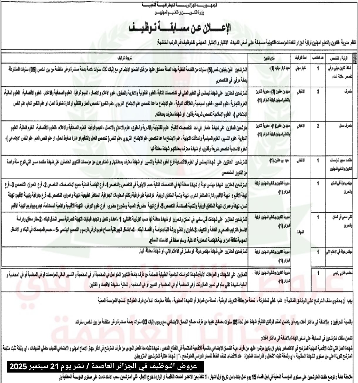 مسابقة توظيف مديرية التكوين و التعليم