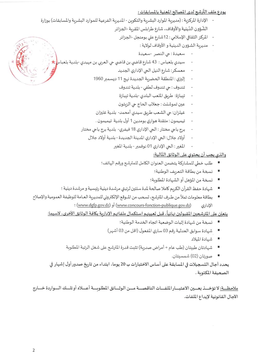 توظيف وزارة الشؤون الدينية