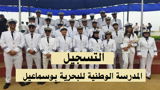 المدرسة العليا البحرية تعلن عن فتح التسجيلات لحاملي شهادة ليسانس