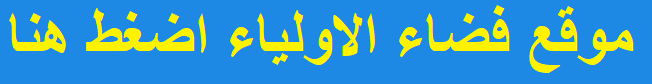 فضاء الاولياء 