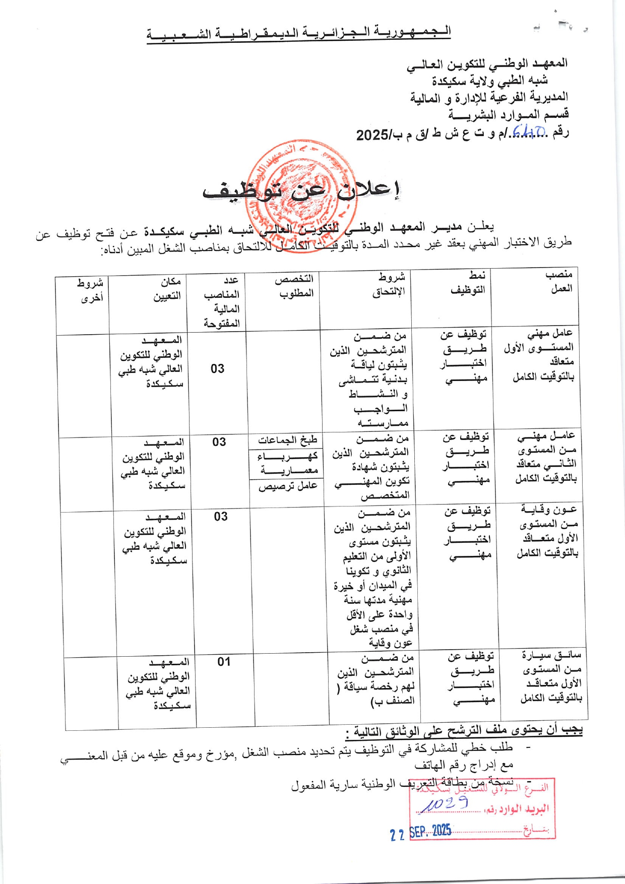 توظيف معهد شبه طبي سكيكدة