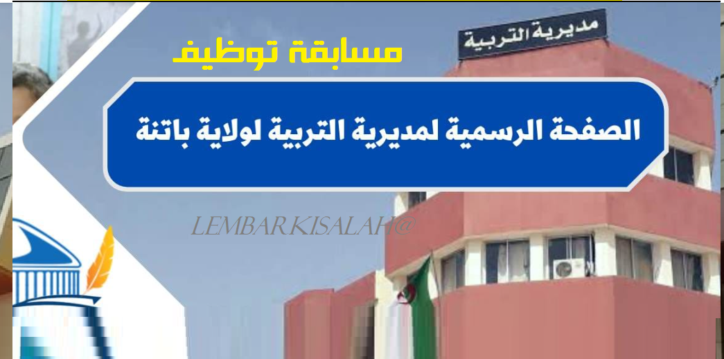 توظيف مديرية التربية باتنة