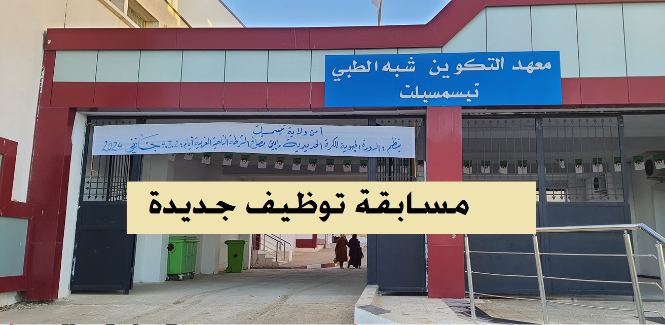 توظيف تيسمسيلت- Copie