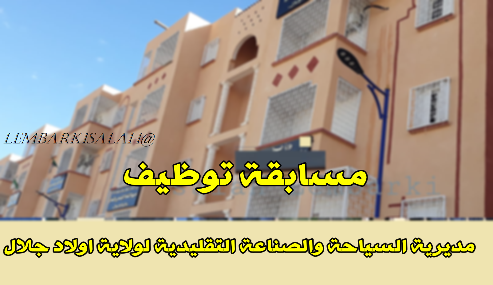 #مديرية_السياحة_والصناعة_التقليدية_لولاية_اولاد_جلال