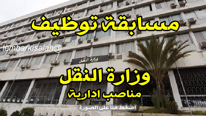 توظيف وزارة النقل
