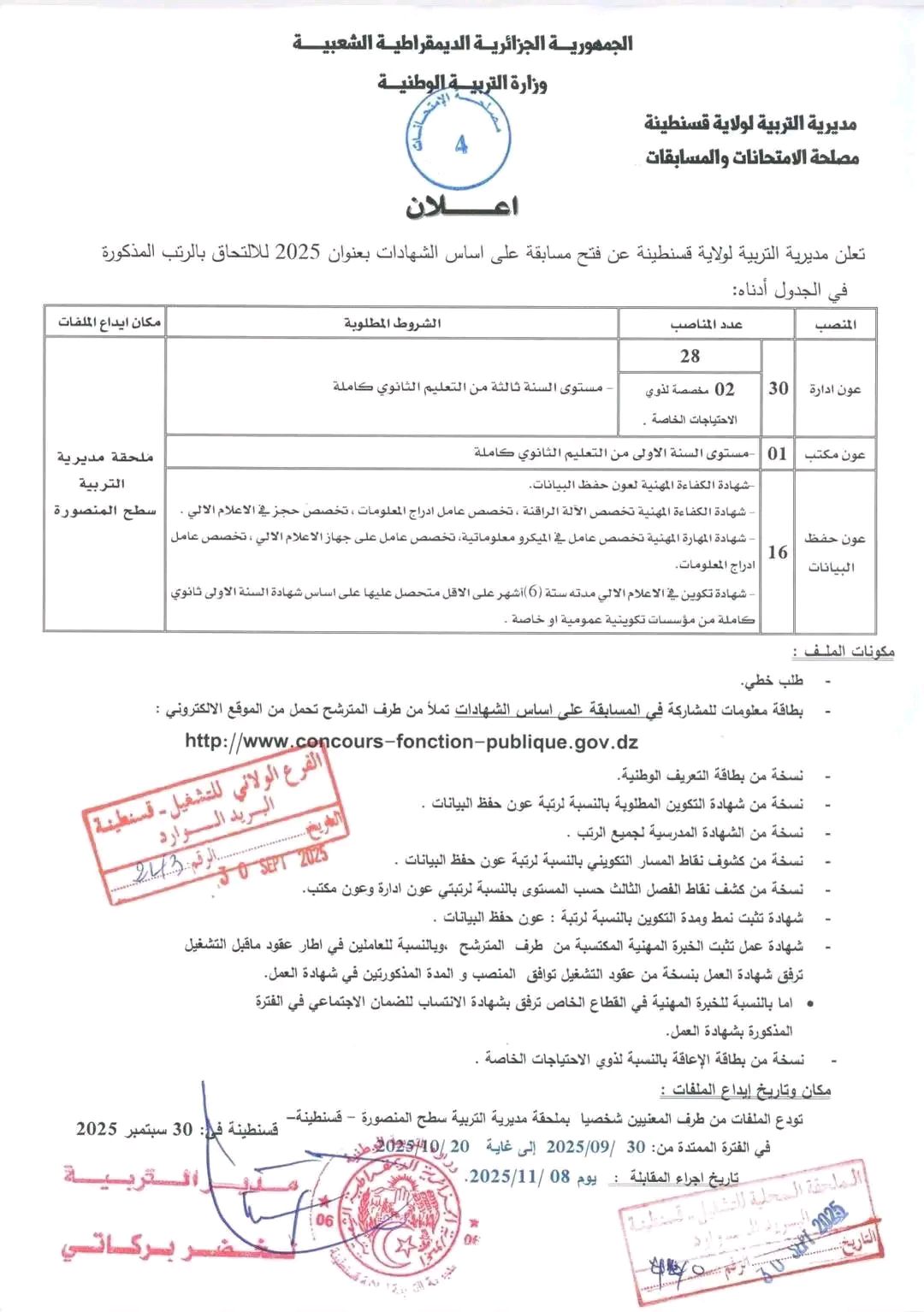 توظيف مديرية التربية قسنطينة