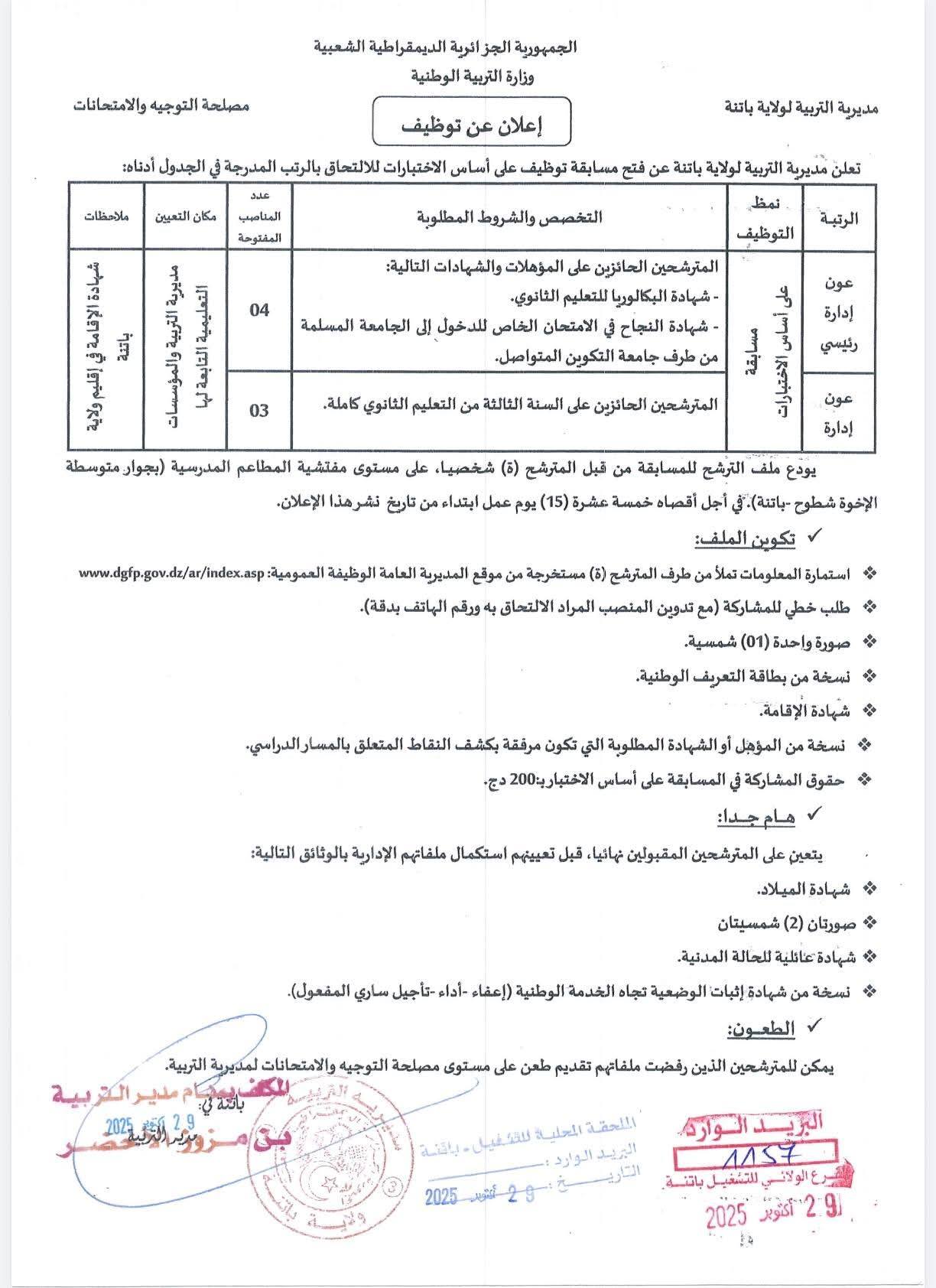 توظيف مديرية التربية