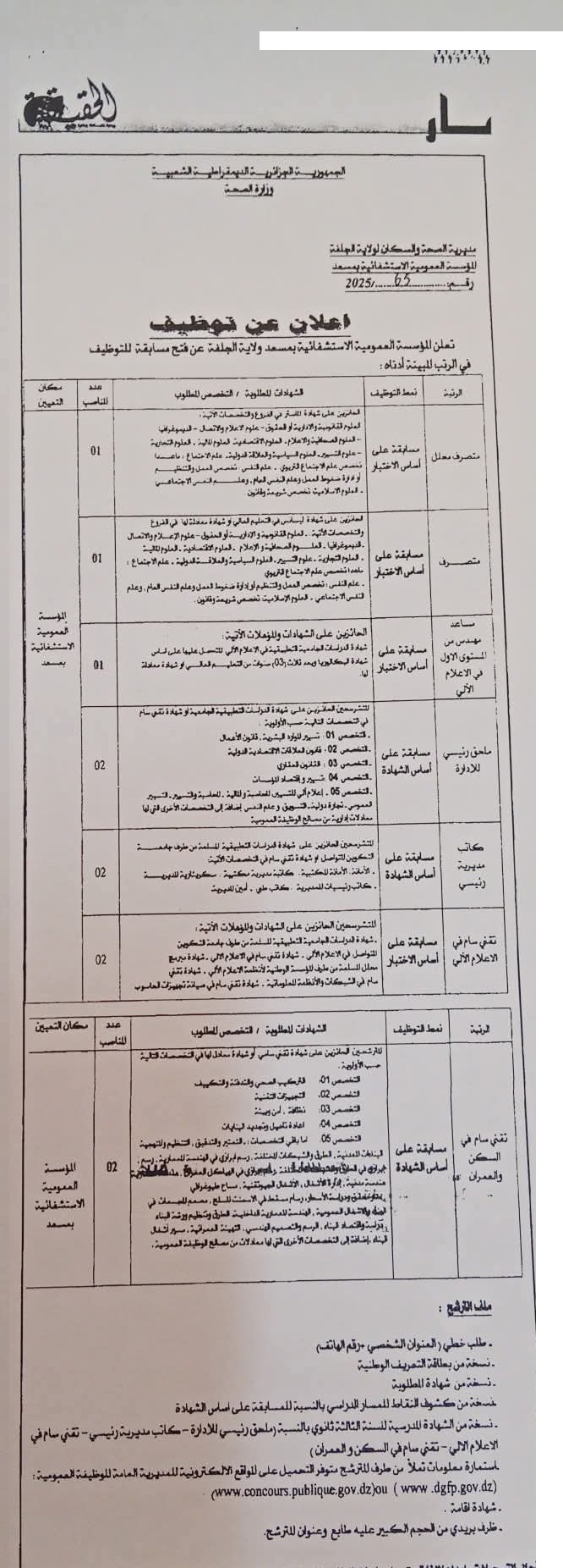توظيف مؤسسة استشفائية مسعد