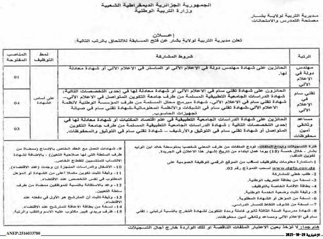 توظيف مديرية التربية
