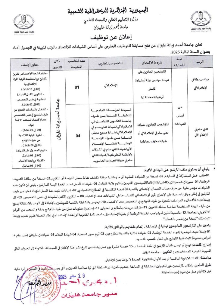 توظيف جامعة احمد زبانا