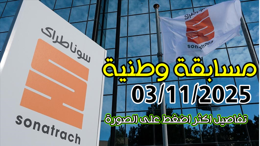 رابط التسجيل مسابقة سوناطراك