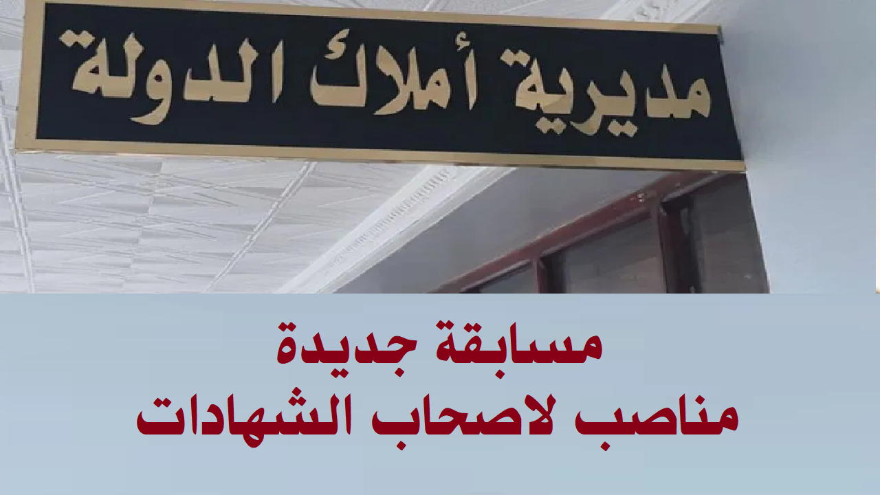 مسابقة توظيف املاك وطنية