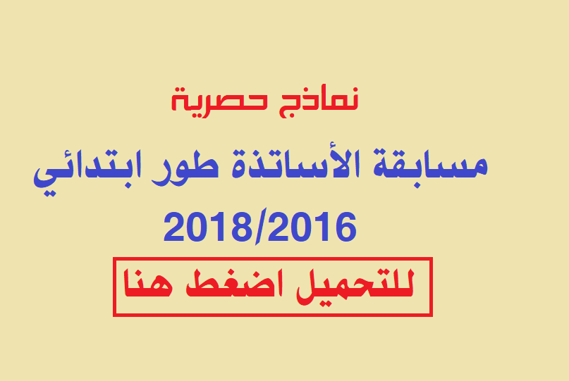 نماذج مسابقة الأساتذة طور ابتدائي