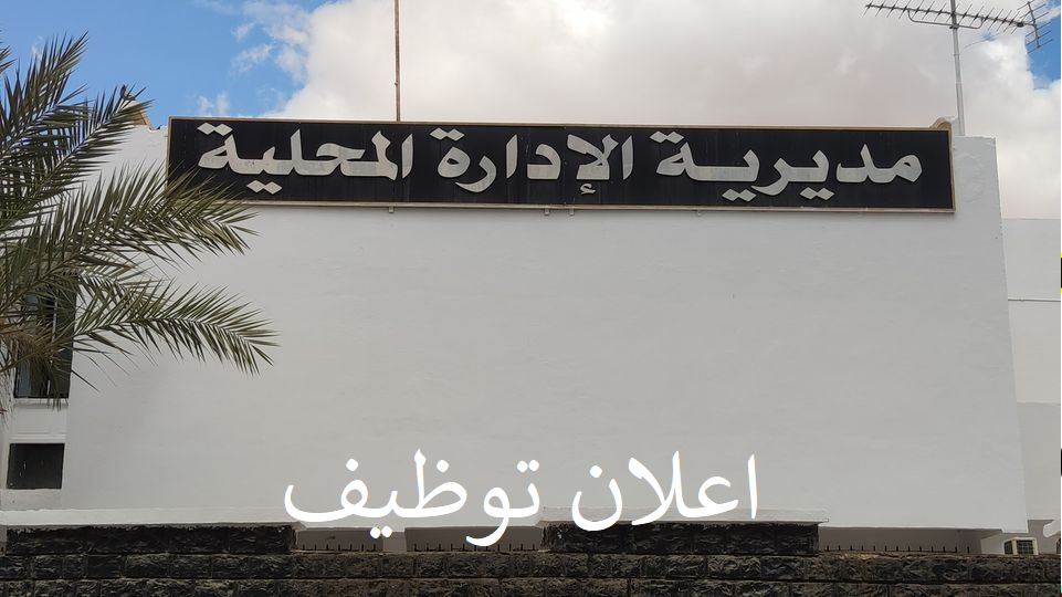 توظيف مديرية الإدارة المحلية