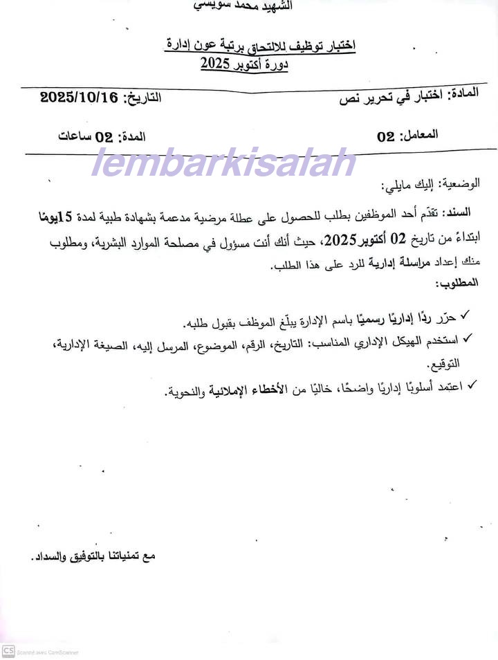 تحميل نماذج مسابقة عون ادارة وعون ادارة رئيسي