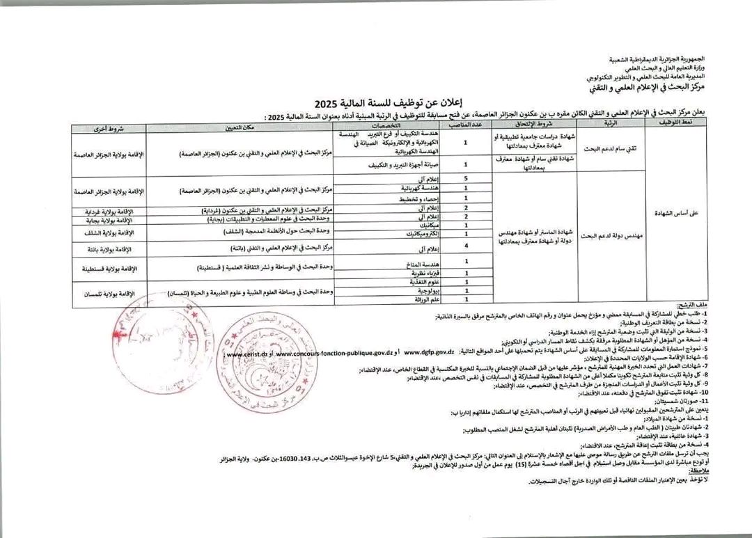 توظيف مركز البحث في الاعلام العلمي والتقني