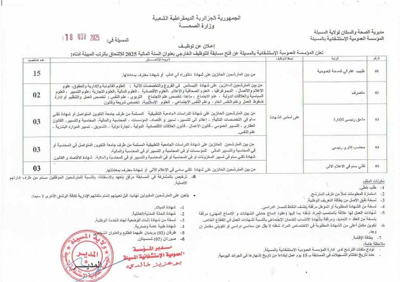 توظيف قطاع الصحة