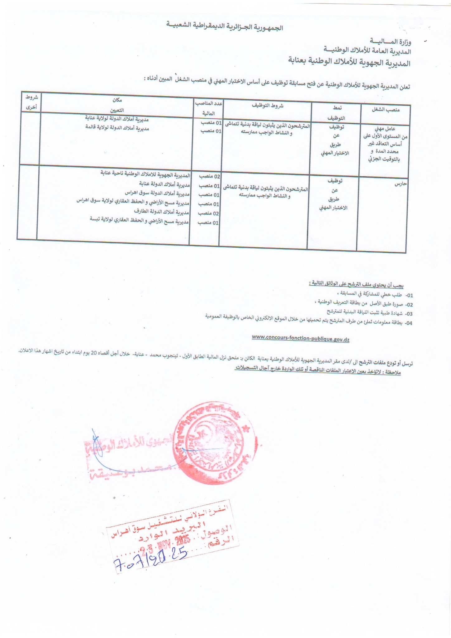 توظيف مديرية أملاك الدولة