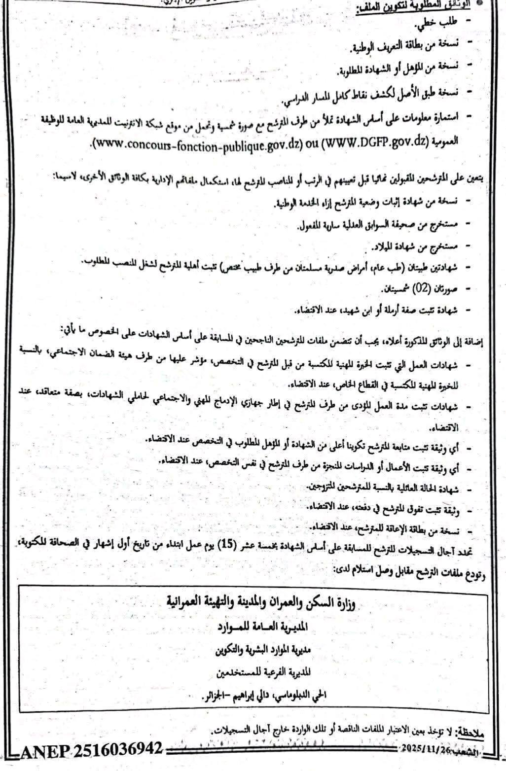 اعلان مسابقة توظيف بوزارة السكن والعمران والمدينة والتهيئة العمرانية