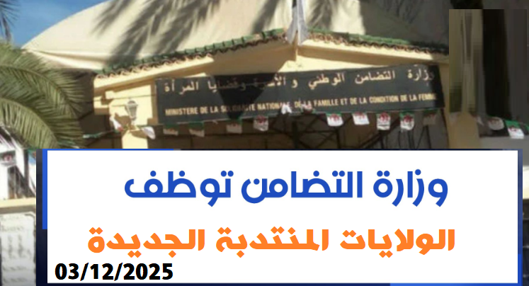 مسابقة توظيف بوزارة التضامن