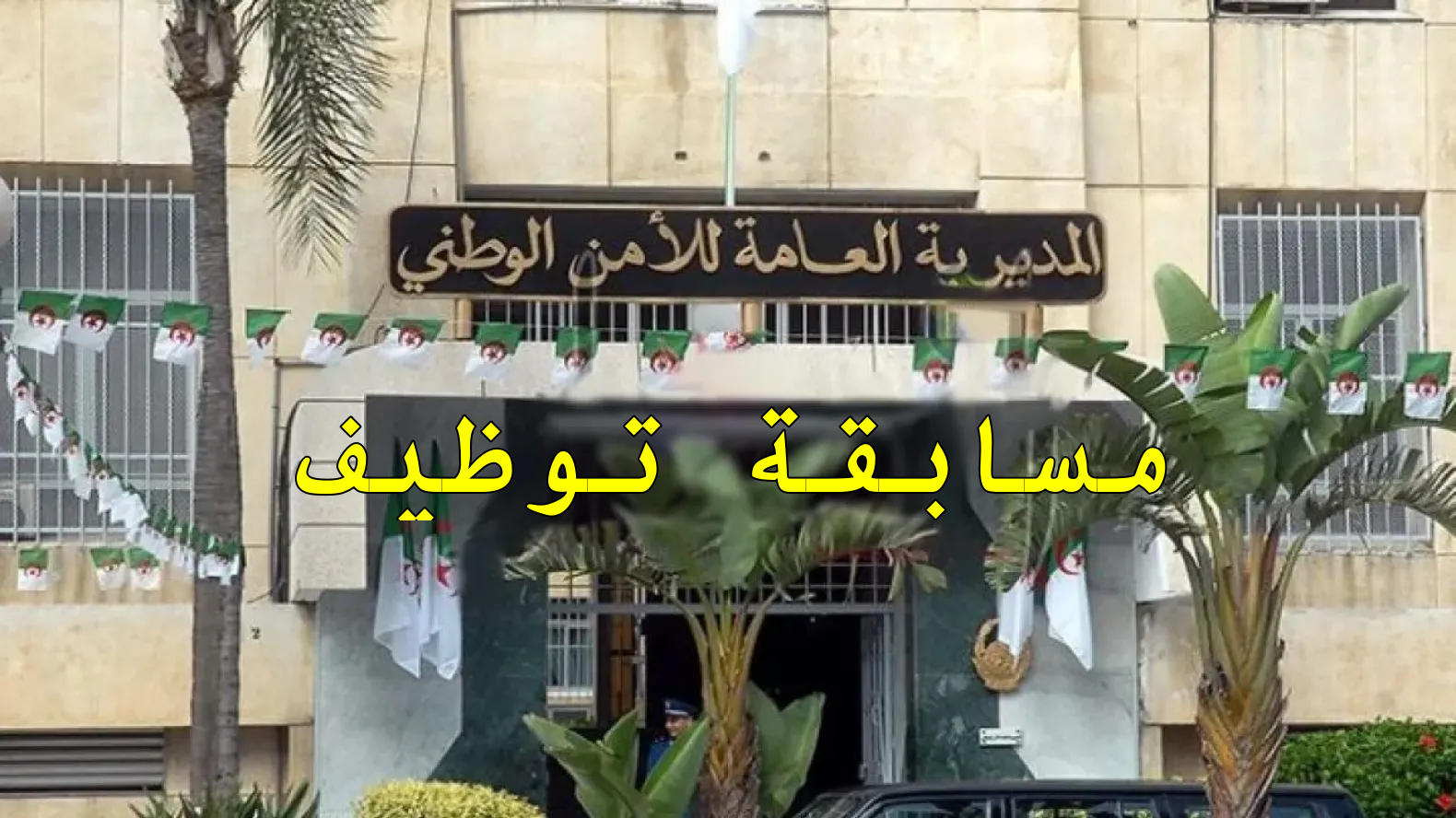 توظيف مديرية الامن مناصب ادارية