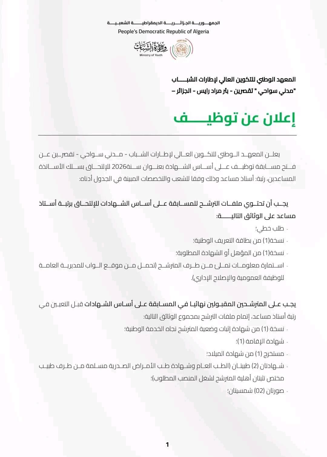 توظيف المعهد الوطني للتكوين العالي لإطارات الشباب